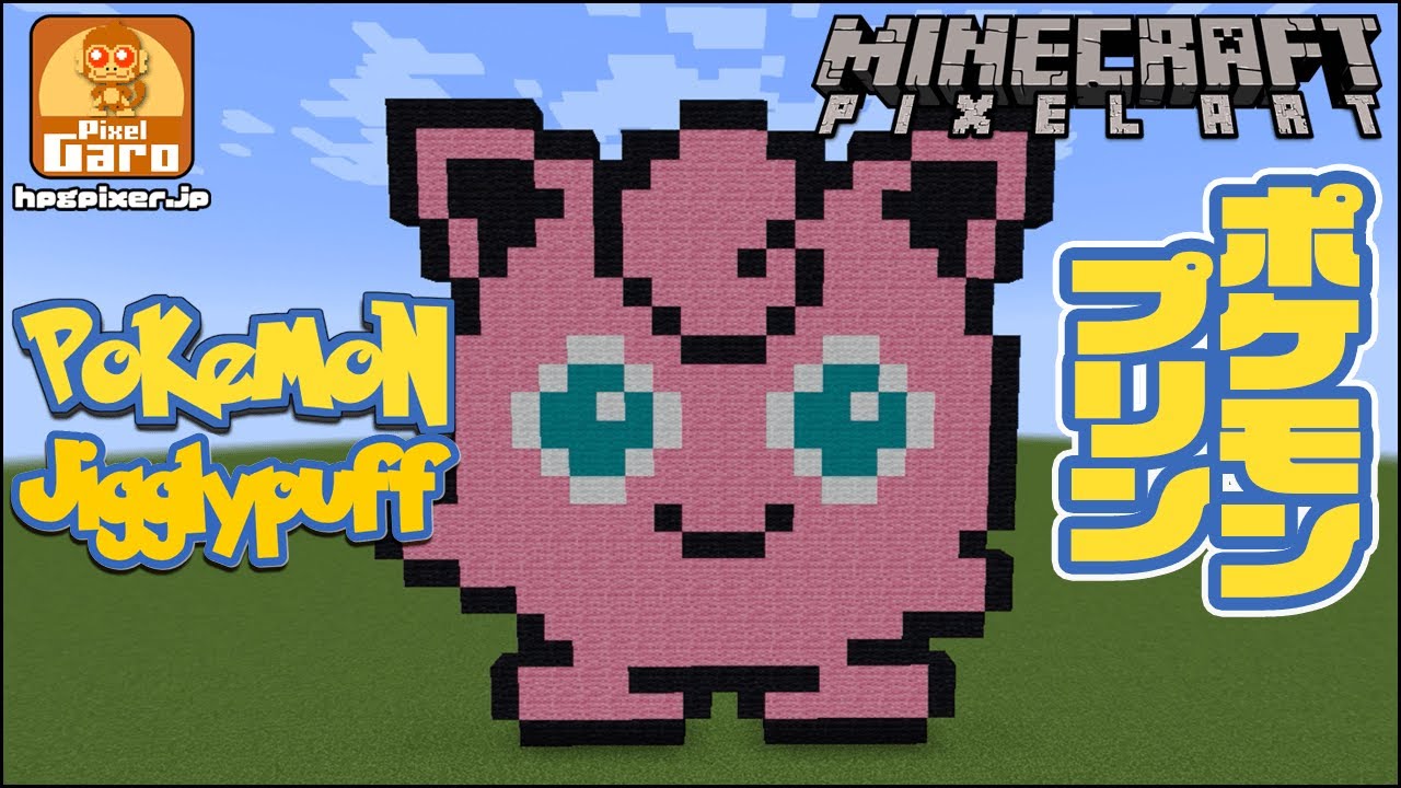 ドット絵 マイクラ 作り方 プリン ポケモンシリーズ Minecraft Pixel Art Jigglypuff Pocket Monster Youtube