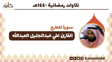 القارئ علي عبدالجليل العبدالله | سورة المعارج | تلاوات رمضانية ١٤٤٠ھ