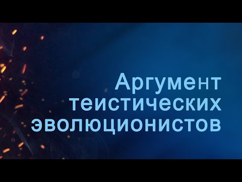A204 Rus 71. Аргумент теистических эволюционистов.