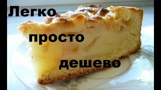 Яблочный пирог в эконом варианте Яблочный пирог в эконом варианте