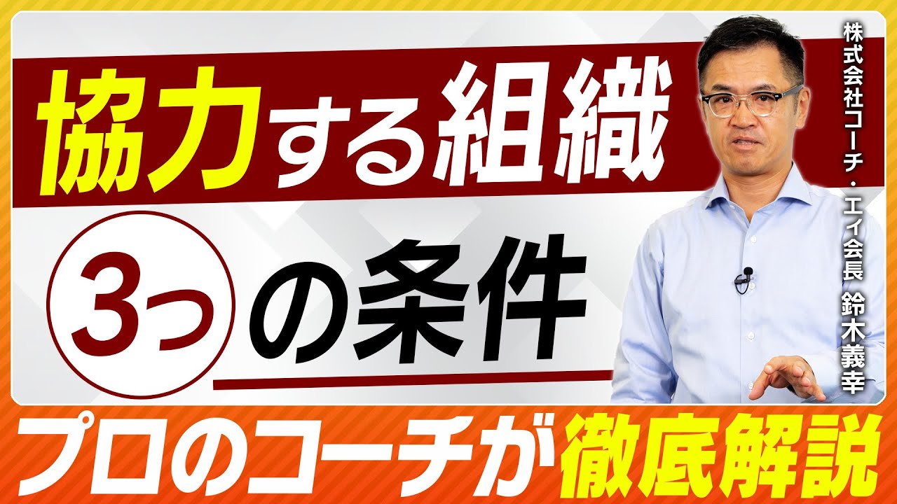 【なぜ協力が生まれないのか】領空侵犯しない役員陣／協力しない部下／厄介な人間関係。解決策は一体何か？ プロのコーチが徹底解説。