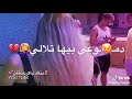 نساني وخيب ضنوني حبيبي حالات واتس اب تجنننن💃💃💃