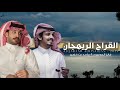 فايز الدوسري ماجد بن خضير القراح الريهجان 2025 حصريا فايز الدوسري ماجد بن خضير القراح الريهجان 2025 حصريا