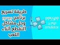 كيف تسريع الالعاب في برنامج Psp بسرعه خياليه جرب وشوف سرعه مو طبيعيه كيف تسريع الالعاب في برنامج Psp بسرعه خياليه جرب وشوف سرعه مو طبيعيه