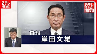 【「新閣僚名簿」読み上げ】第二次岸田再改造内閣発足へ