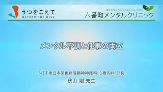 JDC2019メンタルヘルスセミナー第6回-1 「メンタル不調と仕事の両立」