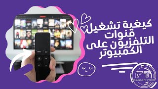 كيغية تشغيل  قنوات  التلفزيون  على  الكمبيوتر بطريقة بسيطة  عام  2023 #fawaztech #fawaz
