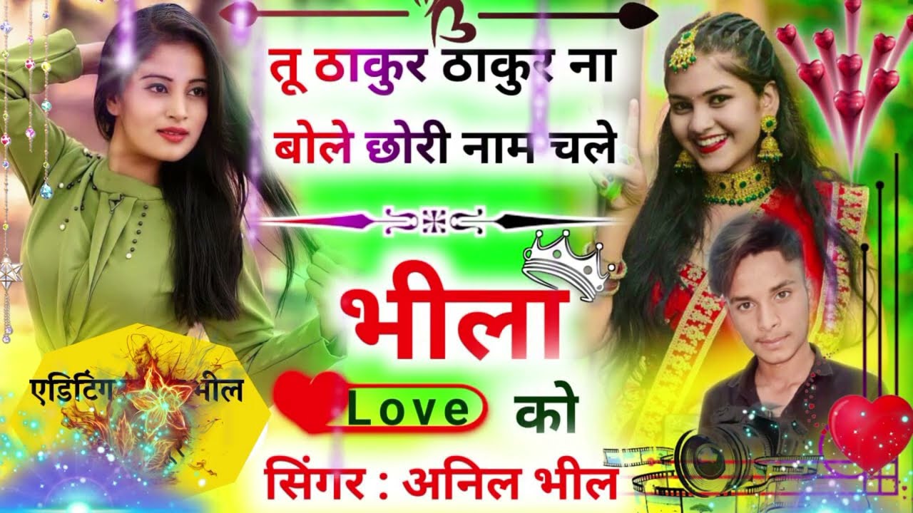 तू ठाकुर ठाकुर ना बोले छोरी नाम चले भीला को।❤️ tu thakur thakur na bole // SiNGER Anil bheel ♥️