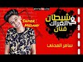 مهرجان شيطان في العراك فنان سامر المدني مهرجان شيطان في العراك فنان سامر المدني