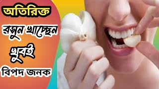 বেশি রসুন খেলে মারাত্মক ক্ষতি সাবধান হোন ||রসুনের ক্ষতিকারক দিক|| @Health Maintain ||