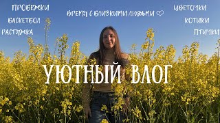 Уютный влог: Время с близкими людьми | Много спорта | Вкусная еда | Пасха | Вождение