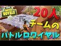 20人で１チームのバトルロワイヤルゲームがカオス -フォートナイト【KUN】