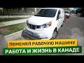 Поменял рабочую машину / Весна в Ванкувере / Работа и жизнь в Канаде