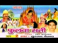 Aalha  phulwa sati part 2      2  surjanya chaitanya  trimurti cassette