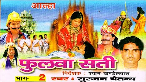 Aalha || Phulwa Sati Part 2 || फुलवा सती भाग  2 || Surjanya Chaitanya || Trimurti Cassette