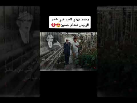 محمد مهدي الجواهري يقول الشعر لصدام حسين و يصفه بالشجاعة