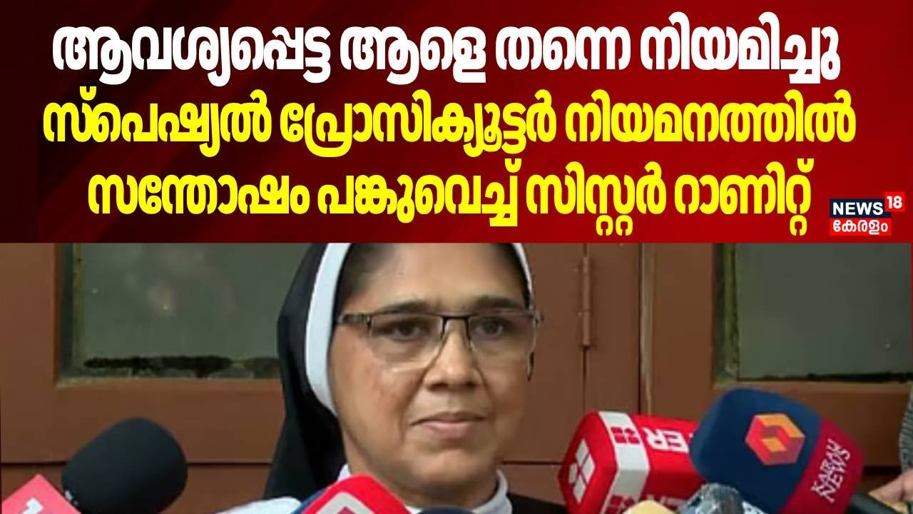 ആവശ്യപ്പെട്ട ആളെ തന്നെ നിയമിച്ചു, സ്പെഷ്യൽ പ്രോസിക്യൂട്ടർ നിയമനത്തിൽ സന്തോഷം പങ്കുവെച്ച് Sr റാണിറ്റ്