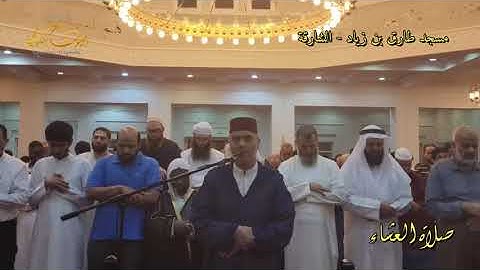 القارئ العيون الكوشي بمسجد طارق بن زياد - الشارقة - صلاة العشاء - Salat Al isha - Laayoune Al Kouchi