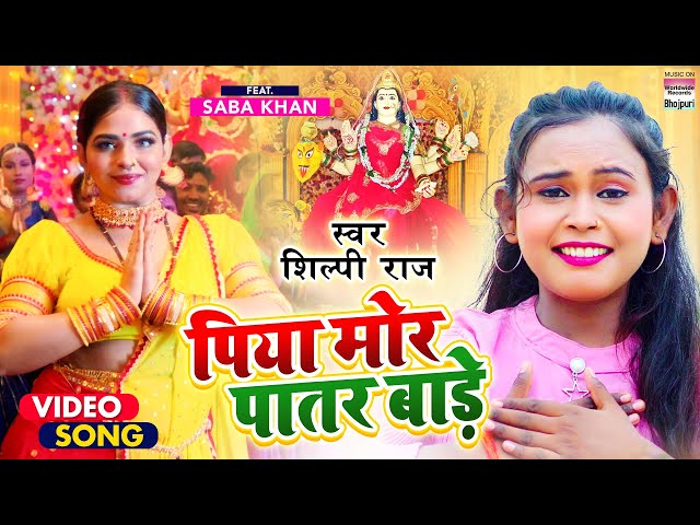 #Video | पिया मोर पातर बाड़े | #Shilpi Raj | Ft.Saba Khan | Piya Mor Patar Bade | Bhojpuri Devigeet class=