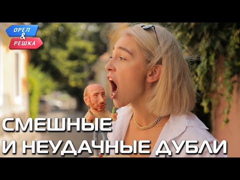 Смешные и неудачные дубли. Орёл и Решка. Ивлеева VS Бедняков (rus sub)