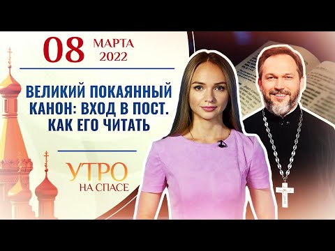 ВЕЛИКИЙ ПОКАЯННЫЙ КАНОН: ВХОД В ПРОСТ. КАК ЕГО ЧИТАТЬ. УТРО НА СПАСЕ