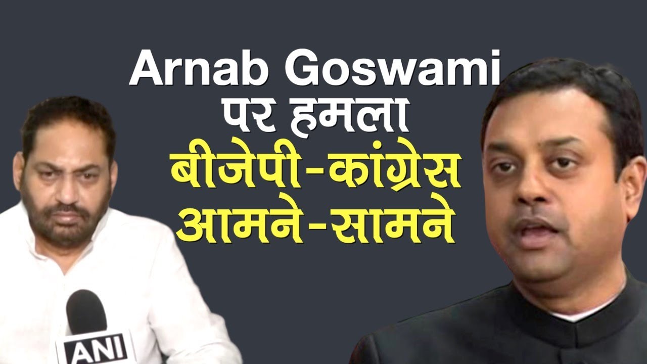 Arnab Goswami पर हमले के मामले में BJP-Congress आमने-सामने