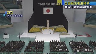 73回目の「終戦の日」　平成最後の戦没者追悼式(18/08/15)