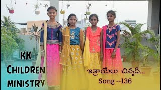 ఇఇఇ ఇశ్రాయేలు song-136 eee eshraelu chinnadi sundayschool christian song2022 #kkchildrenministry