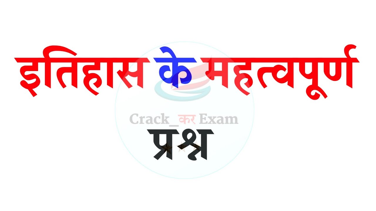 इतिहास के महत्वपूर्ण प्रश्न || history most important question 