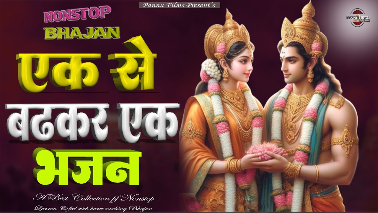 के एक से बढ़कर एक भजन | Nonstop Shri Ram Bhajan 2026 | Ram ji Bhajan