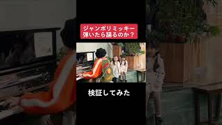 【TikTokで330万再生】街中ピアノで突然「ジャンボリミッキー!」弾いたら、果たして踊るのか...❓www Street Piano : Jamboree Mickey! #shorts