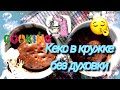 Кекс в кружке🔥😋//3 минуты и вкуснейший десерт к чаю готов!☕😍🧁