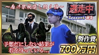 【逃走中第4弾】悪の組織vs逃走者達〜春の学校貸切編〜 #3