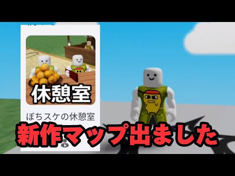 新しいマップを作りました！（Roblox）