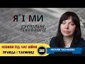 Новини під час війни. Правда і таємниці | Наталія Часникова