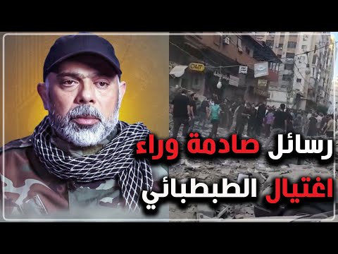 رسائل صادمة وراء اغت يال الطبطبائي