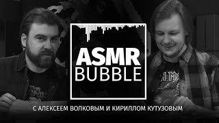 Asmr От Bubble С Алексеем Волковым И Кириллом Кутузовым