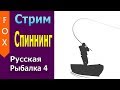 Спиннинг и  поплавок фарм, Русская рыбалка 4