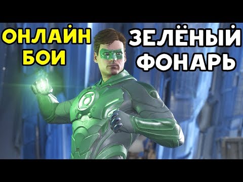 Видео: СТРАШИТЕСЬ СВЕТА ФОНАРЯ | Зелёный Фонарь - Injustice 2