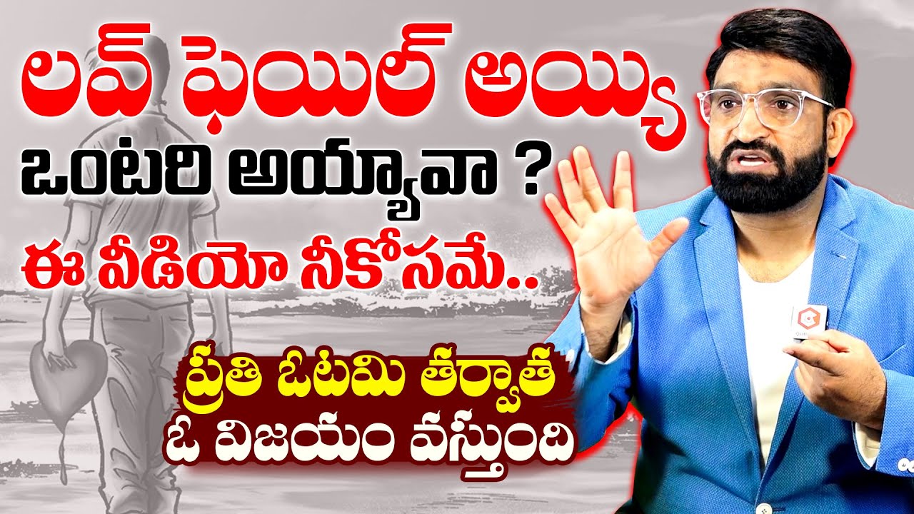 Br Shafi Special Video On Love Failures Dont miss  Telugu Motivational Speech  Qube TV