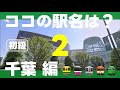ココの駅名は？千葉編【初級第2弾・全10問】
