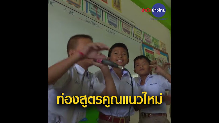 ท่องสูตรคูณแนวใหม่ จังหวะแร็ปเปอร์