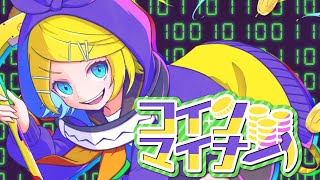【MV】コインマイナー / 鏡音リン