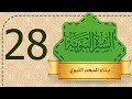 السيرة النبوية 28 بناء المسجد النبوي 