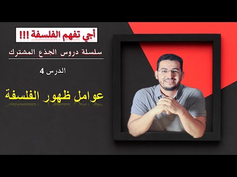 دروس الجذع المشترك الدرس 4 العوامل الأساسية لظهور الفلسفة جذع مشترك الفلسفة