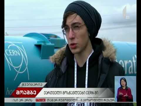 ქართველი მოსწავლეები CERN-ში