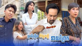 ប្រជុំរឿងកំប្លែងខ្លី នាយព្រែក | Funny Video Neay Prek