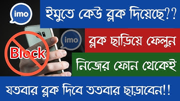 ইমুতে ব্লক করলে খোলার নিয়ম | ইমু ব্লক খোলা | Imo block open | Imo unblock | Imo tricks