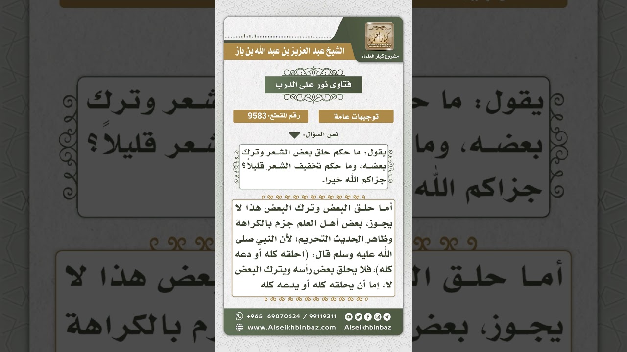9583 -  حكم حلق بعض شعر الرأس دون بعضه -  نور على الدرب
