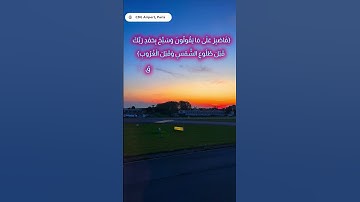 غروب الشمس  من مطار شارل ديغول، باريس مع  تلاوة خاشعة للاية 39 من سورة ق. #اكسبلور #القرآن_الكريم